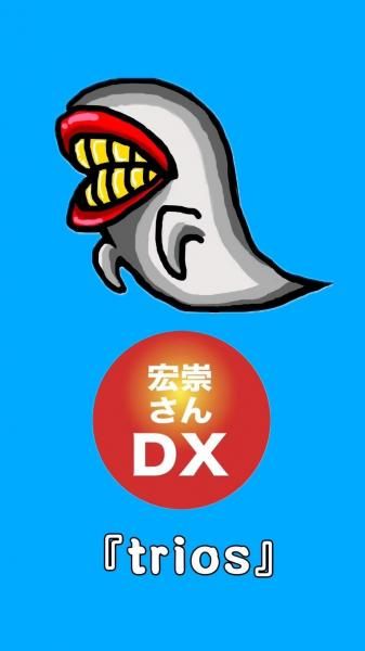 宏崇さんDX Vol.50記念映像集DVD「trios」※数量限定 - KILLER TUNE