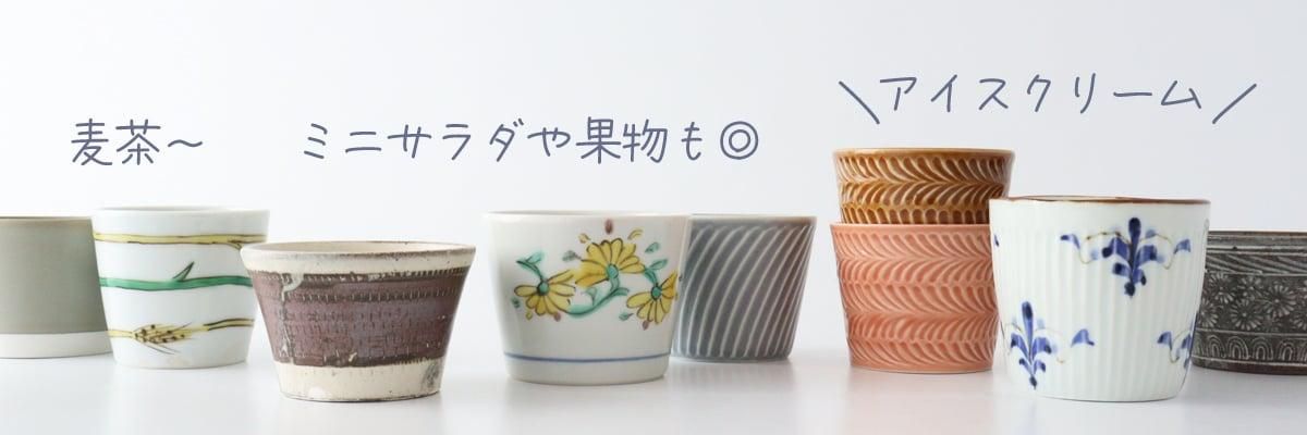 蕎麦猪口（そばちょこ）・フリーカップ-通販｜うちる｜和食器・うつわ