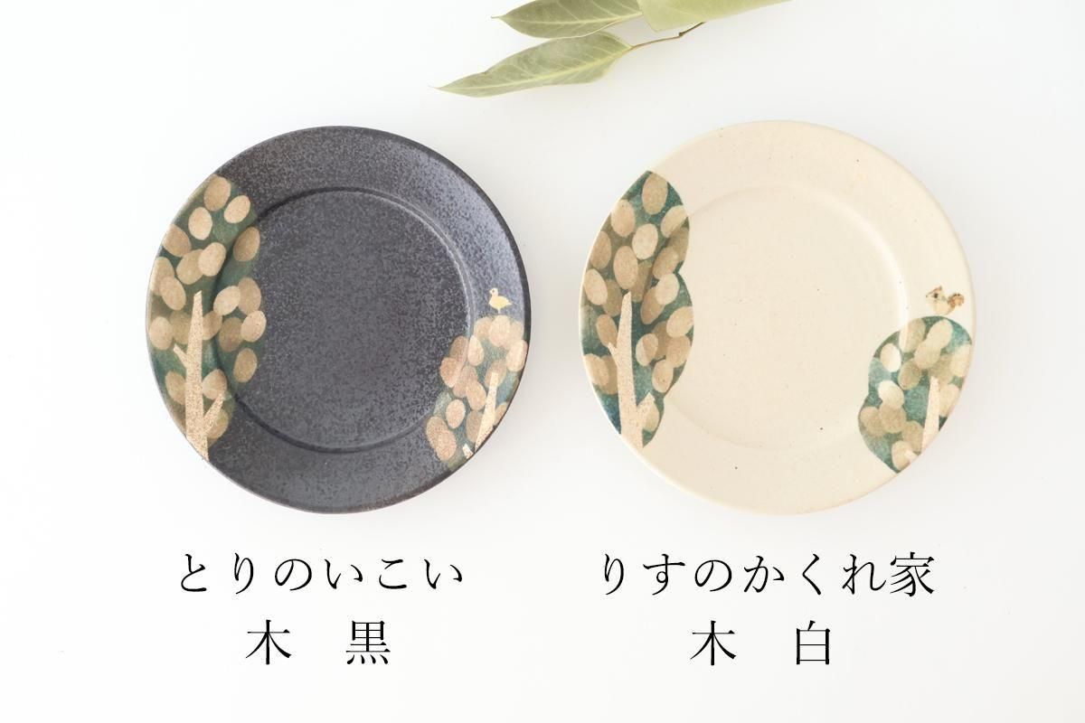 リムプレート｜S｜とりのいこい｜木｜黒｜陶器｜はるな陶芸工房｜和