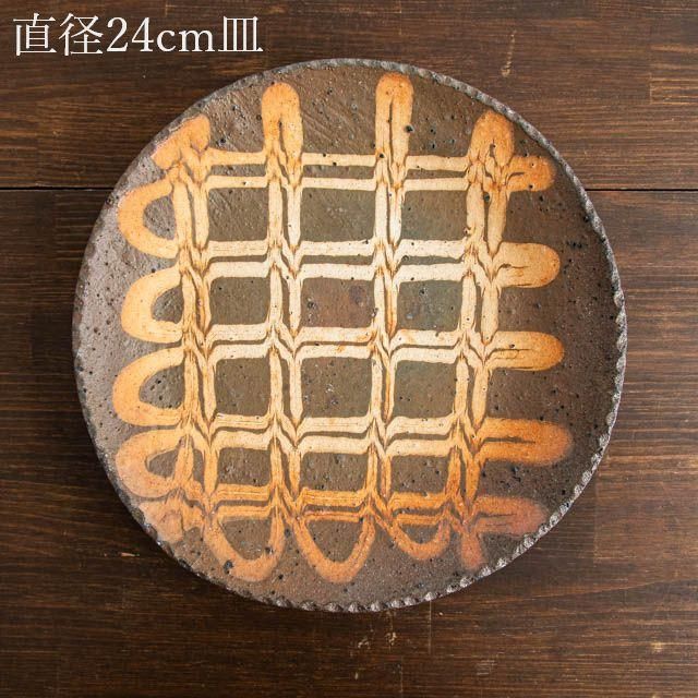 十場天伸 つくも窯 八寸皿 01 焼締 スリップウェア｜オンライン 通販