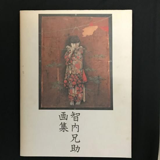 S14智内兄助 「東からの予かん」オリジナルリトグラフ