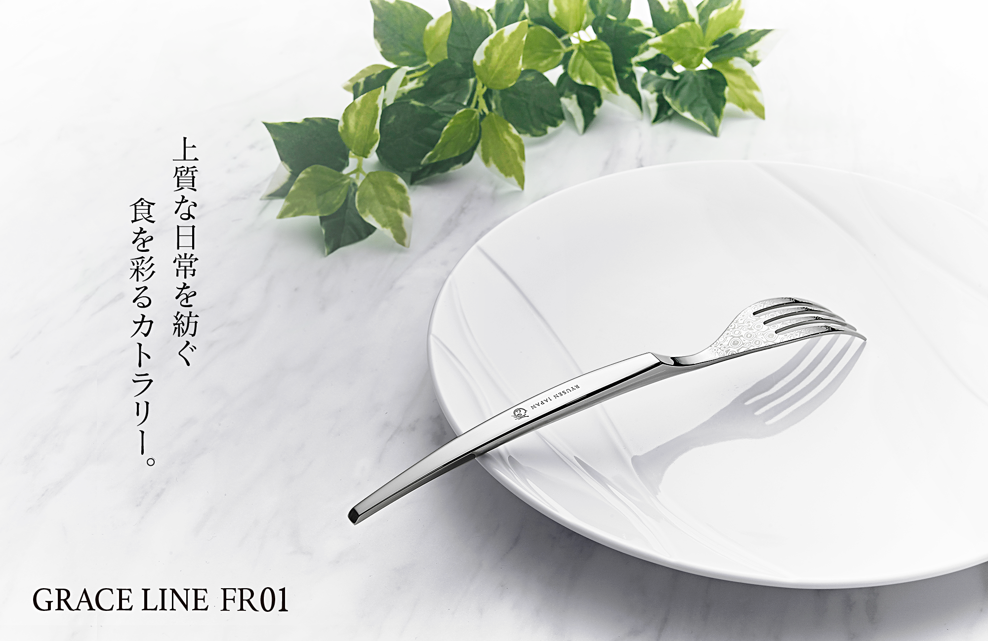 フォーク 『グレイスラインFR01』 - 龍泉刃物 公式オンラインショップ
