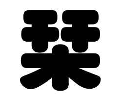 切り文字 【栞】 サイズ：LL(200×200mm) 素材：カッティングシート
