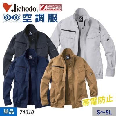 自重堂 74010（服のみ）｜空調服・EFウェア専門店ユニアカ