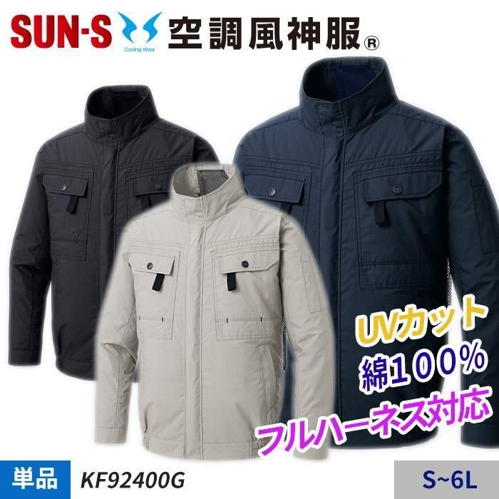サンエス KF92400G（服のみ）｜空調服・EFウェア専門通販ショップユニアカ