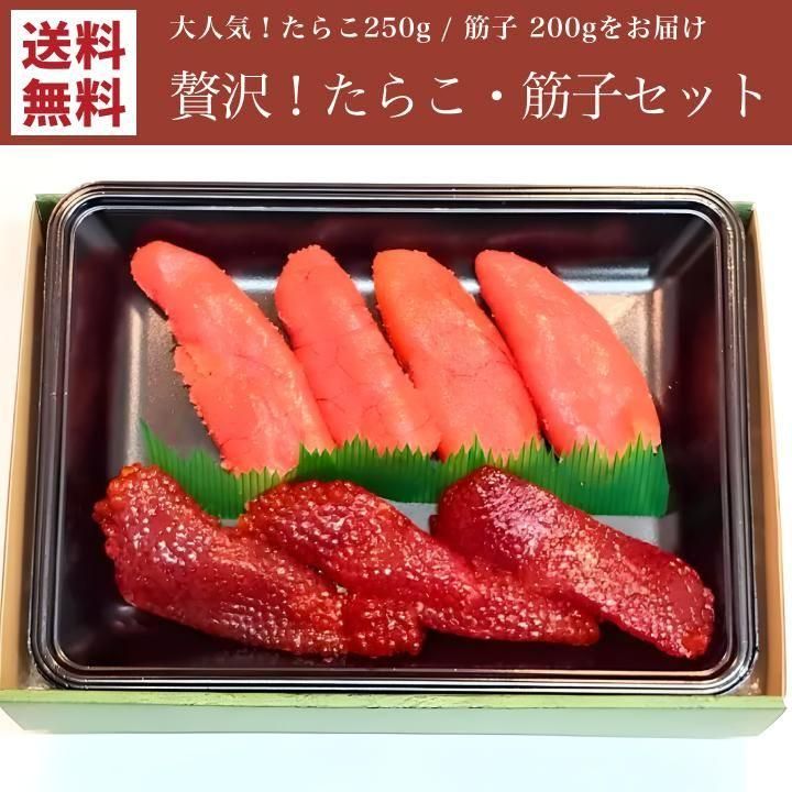 たらこ＆筋子セット【送料無料】 - 小針水産オンラインショップ