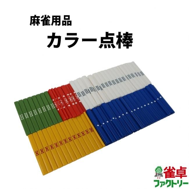 麻雀用 カラー点棒108本セット 合計217,600点分でさまざまなルールに