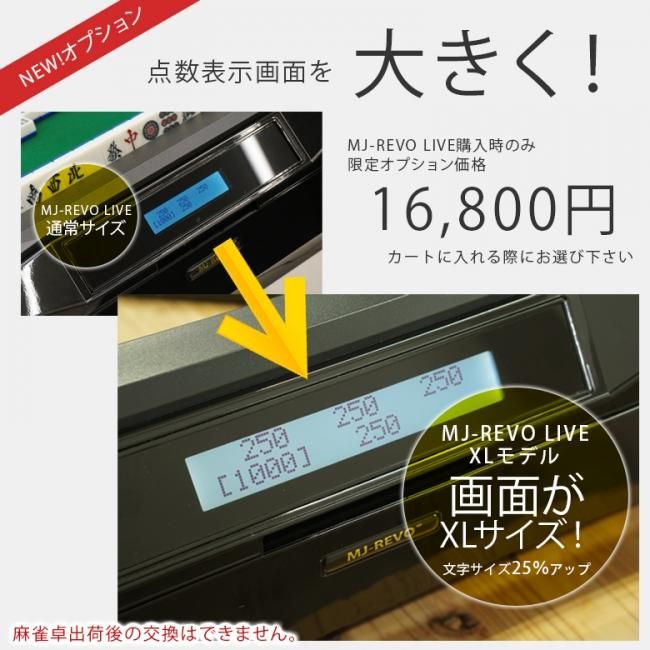 点数表示 全自動麻雀卓 MJ-REVO LIVE 28ミリ牌 3年保証 - 全自動麻雀卓