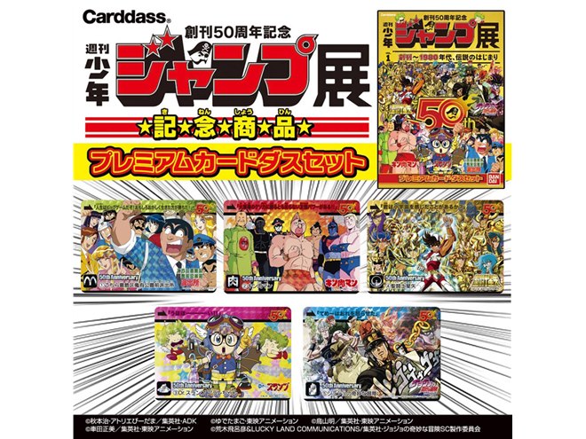 80年代を代表する「少年ジャンプ」5作品のプレミアムカードダスセット