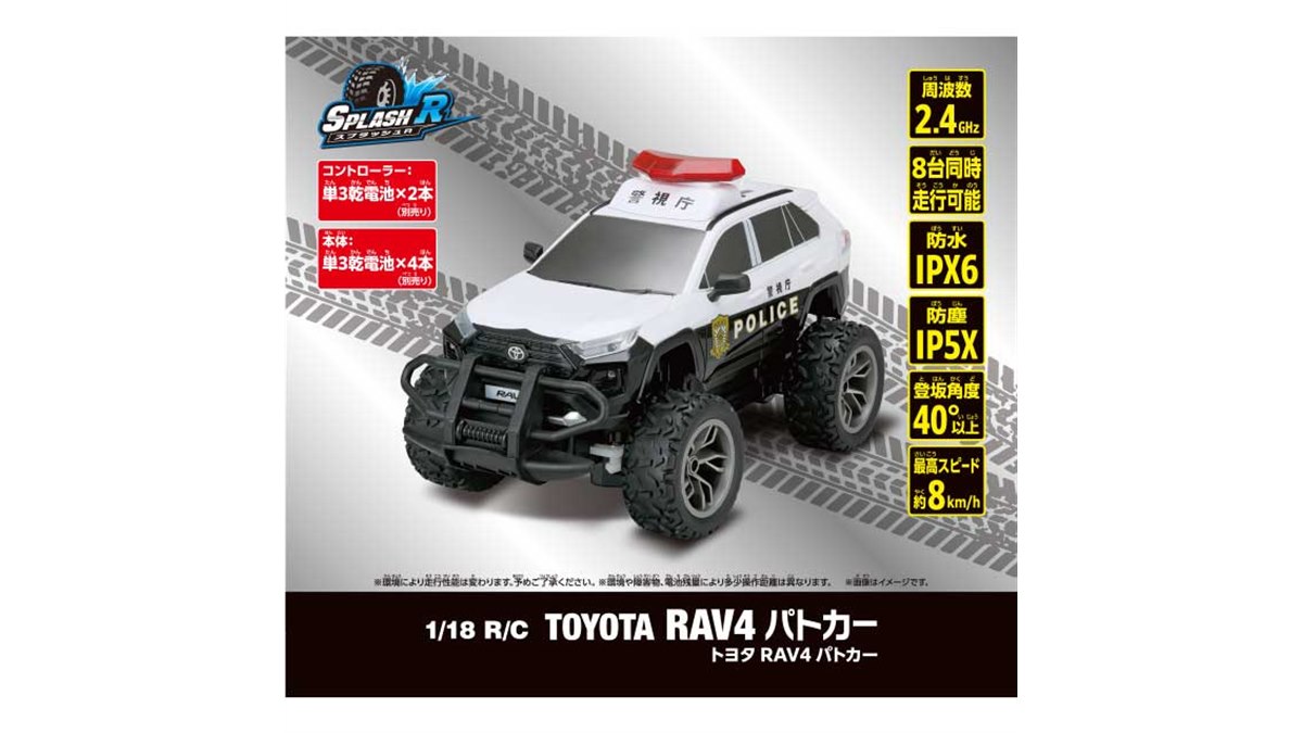 時速約8kmの水陸両用トイR/C「トヨタ RAV4 パトカー」が本日10月28日