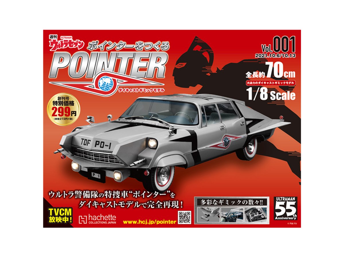 全長70cm、「ウルトラセブン」特捜車“ポインター”を組み立てるマガジン