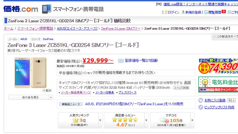 SIMフリースマホのこの冬の本命機登場か？ ASUS「ZenFone 3 Laser」が