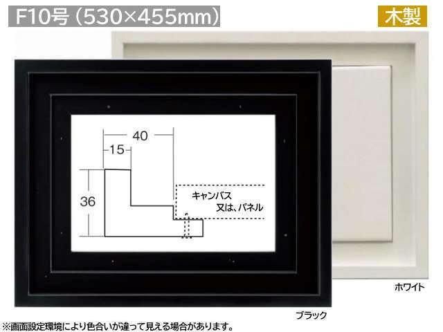 油彩額縁 F10号 | フロートフレーム - 額縁 - 激安通販 | 額のまつえだ