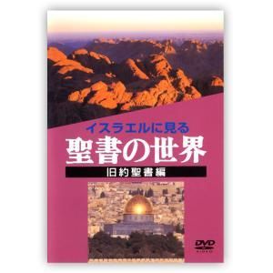 DVD イスラエルに見る聖書の世界 旧約聖書編 - ミルトス｜イスラエル