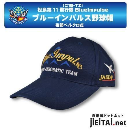 ミリタリーグッズ ブルーインパルス帽子付き 航空自衛隊グッズ