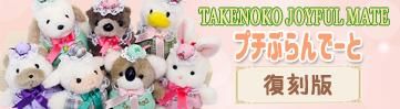 レトロ ぬいぐるみ 動物 ラッコ たけのこ TAKENOKO プチぶらんでーと