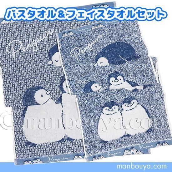 ペンギン グッズ 雑貨 水族館 バスタオル フェイスタオル セット 薄手