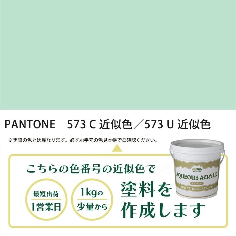 塗料作成 PANTONE 573C／573U 近似色 - PANTONEやDICをもとに少量から