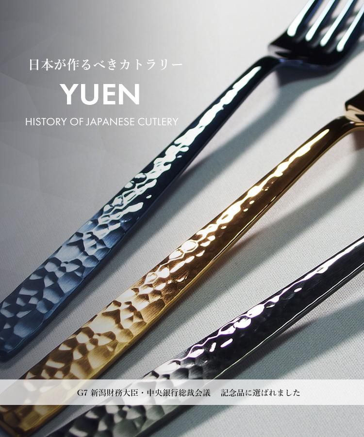 YUEN』ユエン YAMACO（山崎金属工業株式会社）