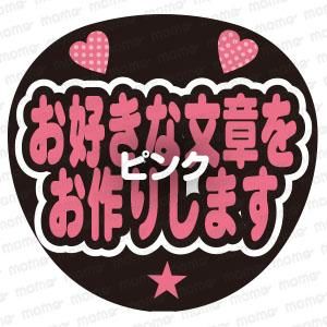 お好きなメッセージをお作りします 2段＜全7色＞ - 応援うちわ