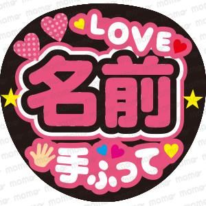 ○○（名前）LOVE＋手ふって＜全9色＞ - 応援うちわ・ファンサうちわ