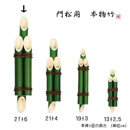 門松 竹（3本組竹 緑) 突起付 アレンジ素材 27cm+突起6cm丈