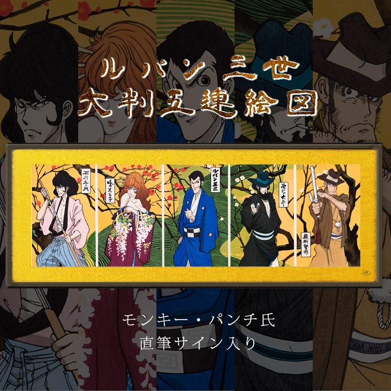 木版画「浮世絵木版画 ルパン三世大判五連絵図」 -【竹笹堂Online】木
