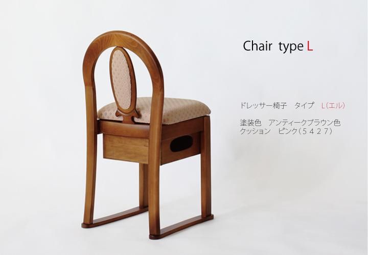 タイプLチェア（復刻鏡台椅子・座面収納）鏡台用椅子ドレッサー