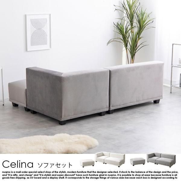 カウチソファ Celina【セリーナ】 - ソファ・ベッド通販 nuqmo【ヌクモ】