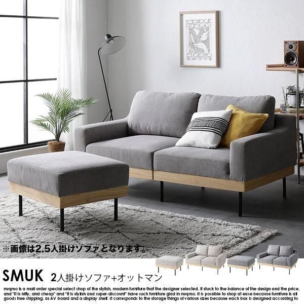RASIK】カバーリング北欧ソファ SMUK【スムク】2人掛けソファ+