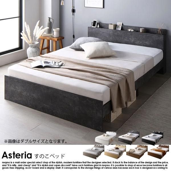 RASIK】コンセント 棚付き 高さ調整すのこベッド Asteria【アステリア