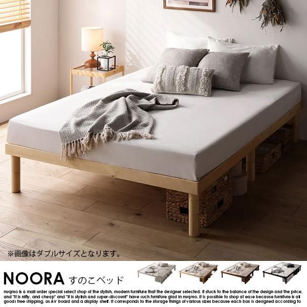 RASIK】高さ調整可能 天然木すのこベッド NOORA【ノーラ】ベッド