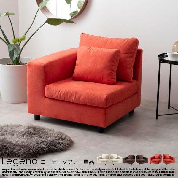 コーナーソファ Legeno【レゲノ】 - ソファ・ベッド通販 nuqmo【ヌクモ】