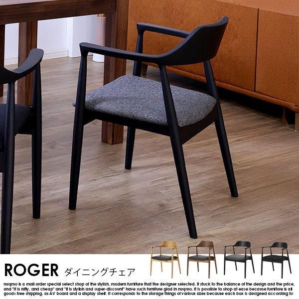 アッシュ無垢材ダイニングチェア ROGER【ロジャー】1脚 - ソファ
