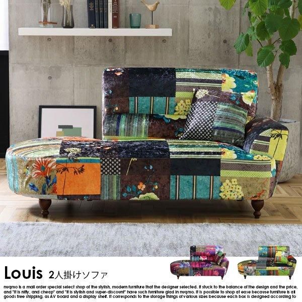 パッチワーク柄ソファ Louis【ルイス】カウチソファ - ソファ・ベッド