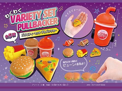 わくわくバラエティセットプルバックカー｜おもちゃ・縁日玩具・駄菓子