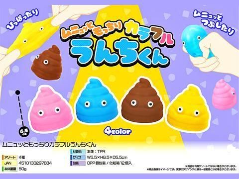 ムニュッともっちりカラフルうんちくん｜おもちゃ・縁日玩具・駄菓子
