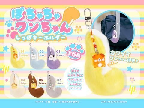 ぽちゃちゃワンちゃんしっぽキーホルダー| おもちゃ・縁日玩具・駄菓子