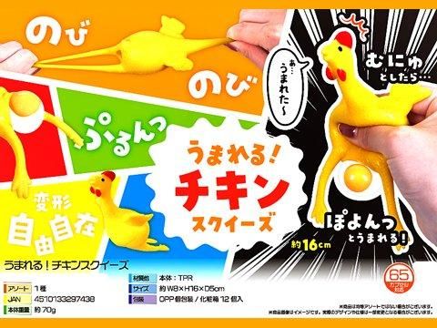 うまれる！チキンスクイーズ｜おもちゃ・縁日玩具・クレーンゲーム景品
