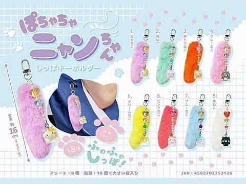 ぽちゃちゃニャンちゃんしっぽキーホルダー｜おもちゃ・縁日玩具
