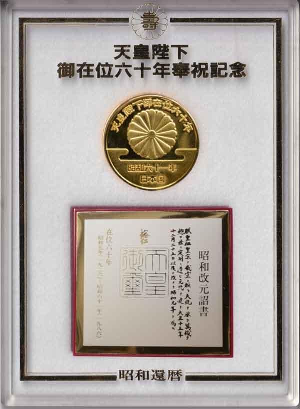 日本國歴代天皇御真影 天皇陛下御在位六十年記念 日本國歴代天皇御真影