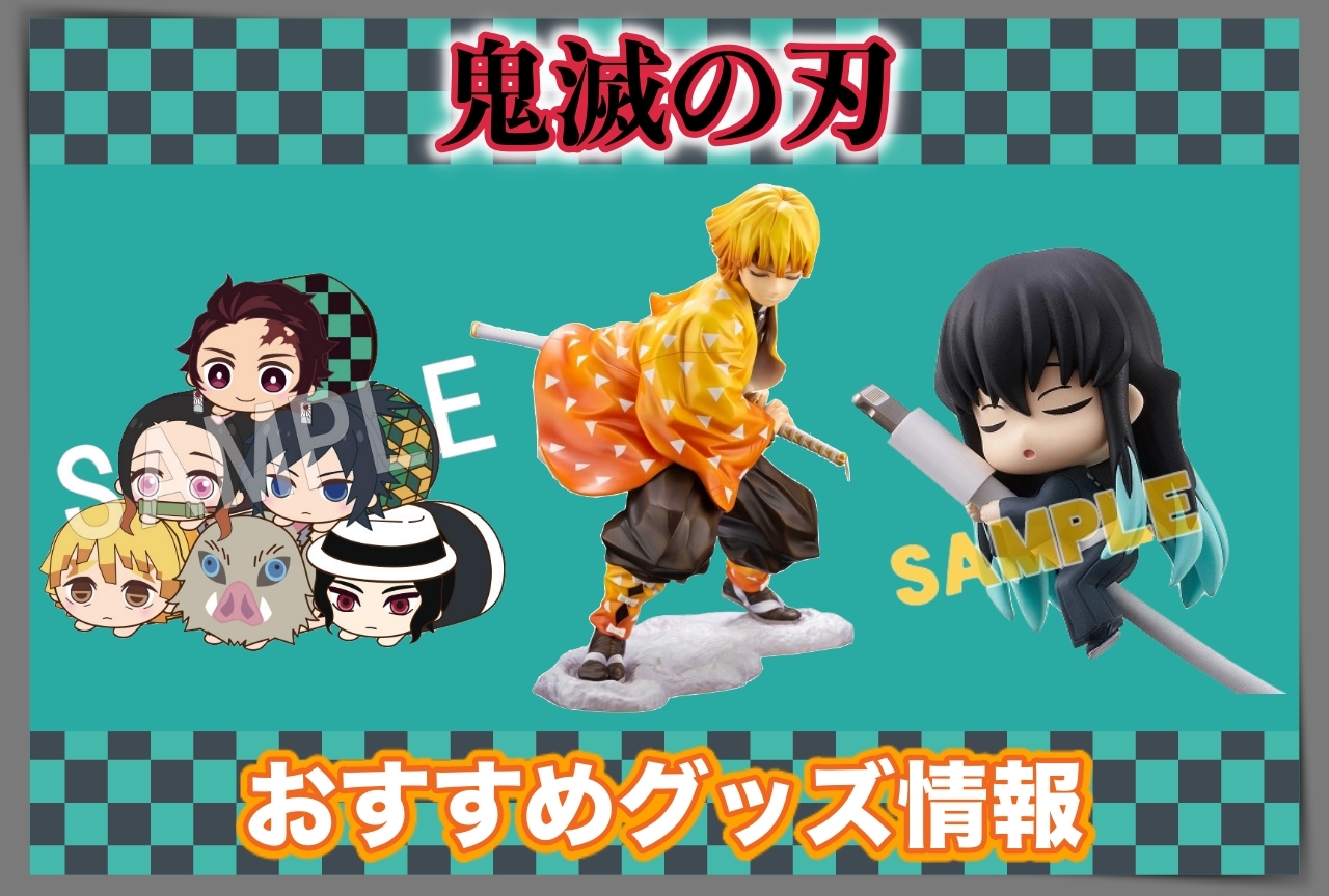 鬼滅の刃（きめつのやいば）おすすめグッズ情報｜アニメイト通販にて