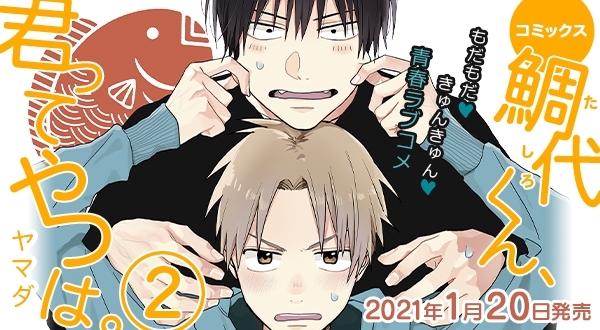 漫画『鯛代くん、君ってやつは。②』1月20日に発売 | アニメイトタイムズ