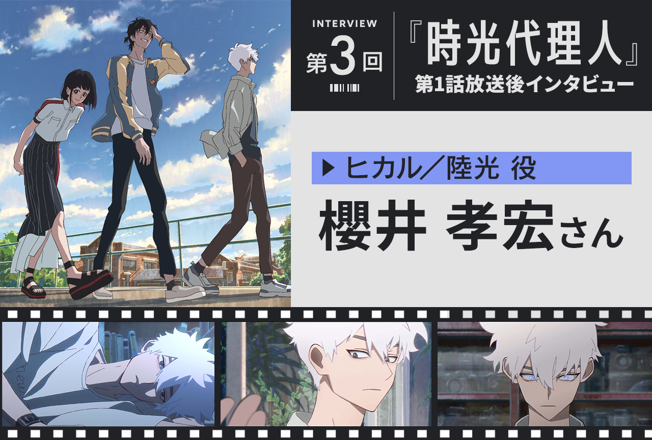 時光代理人』櫻井孝宏（トキ／程小時役） インタビュー | アニメイト