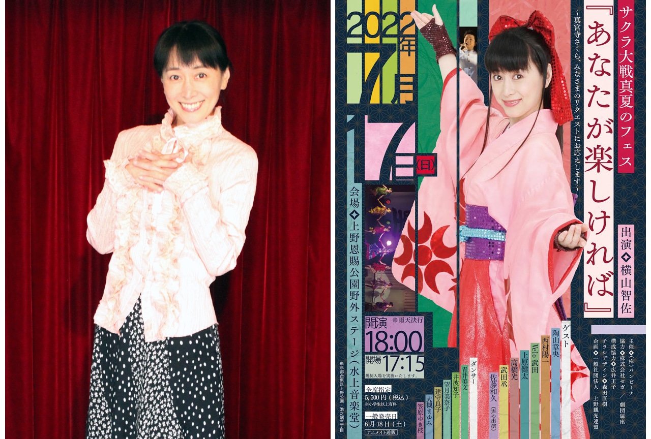 横山智佐さん「サクラ大戦真夏のフェス」見どころを語る | アニメイト