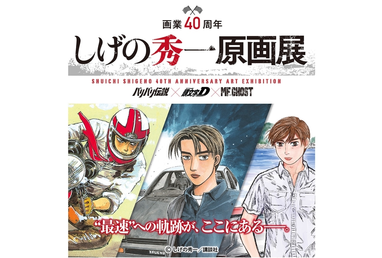 しげの秀一原画展」が開催決定！ 9/30(金)より前売券販売