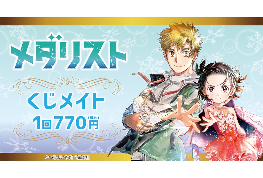 アニメイト通販「くじメイト」に『メダリスト』が1/23～登場