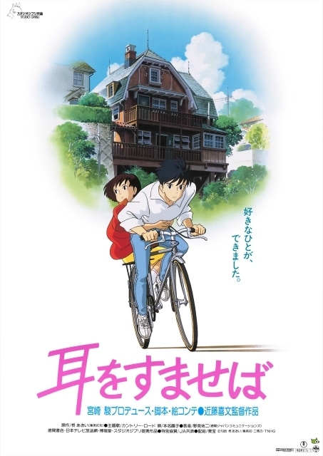 スタジオジブリ『耳をすませば』本名陽子トーク付き特別上映