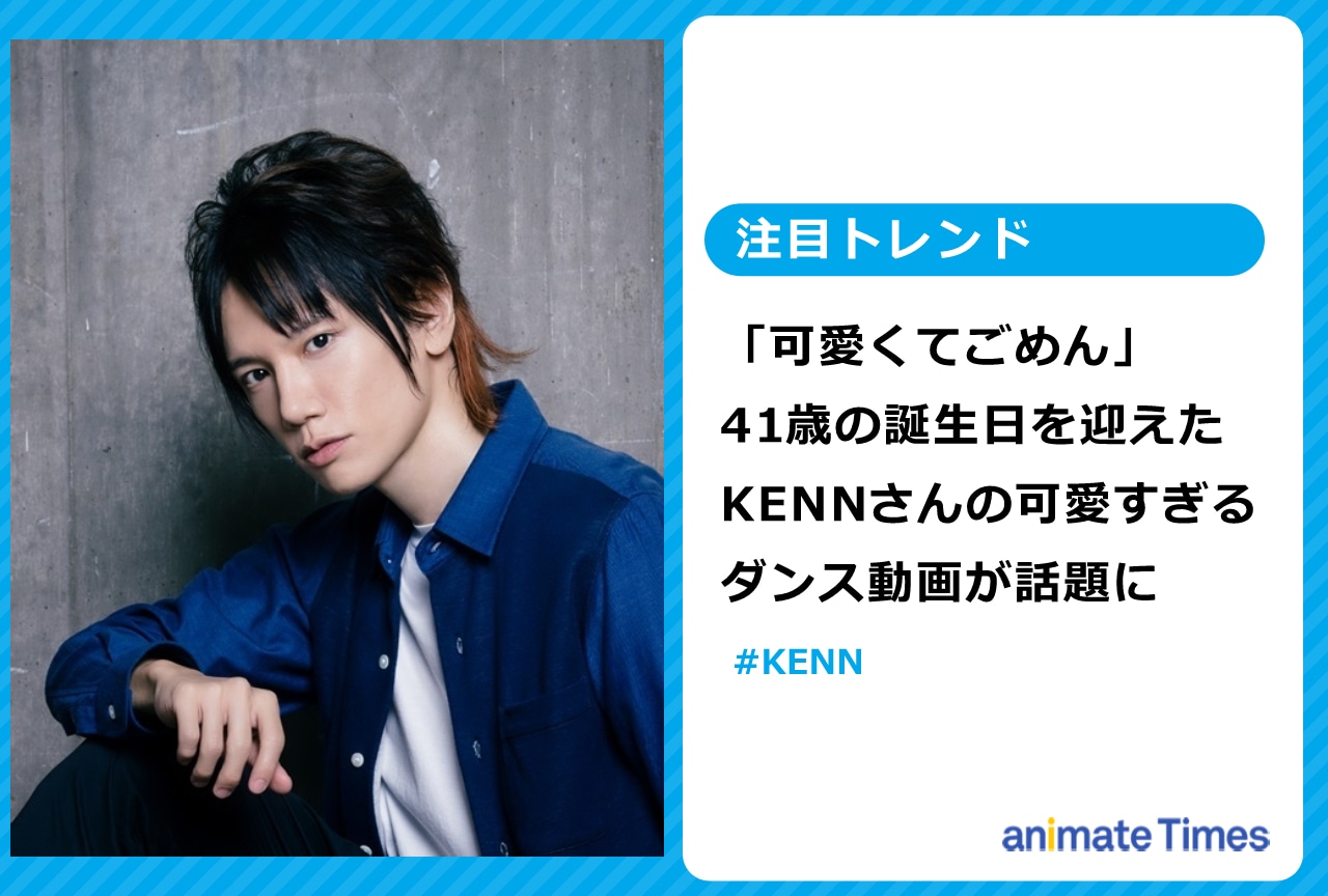 41歳の誕生日を迎えたKENNの可愛すぎるダンス動画が話題に【注目