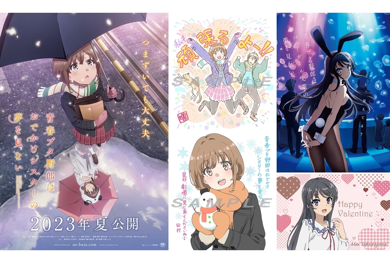 アニメ映画『青春ブタ野郎はおでかけシスターの夢を見ない』2023年夏